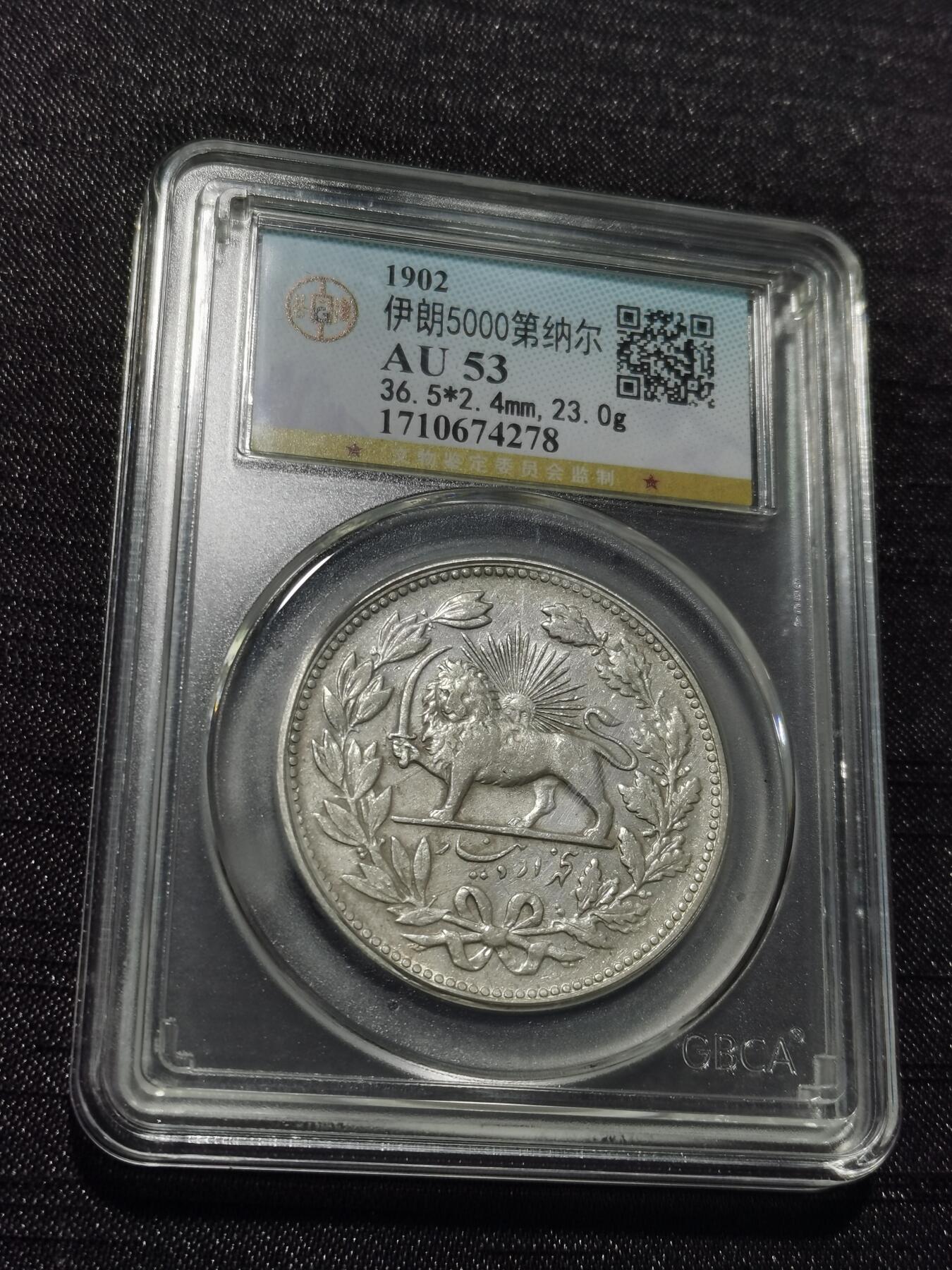 天下钱庄专场欢迎参拍 伊朗狮子弯刀银币