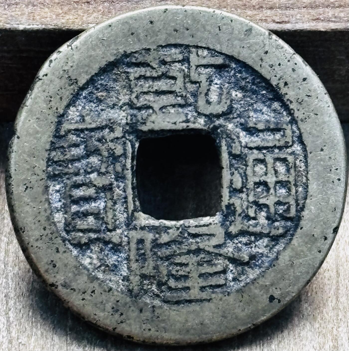 文馨钱币收藏第 297 场，银币，古钱币，铜元场，长期接代拍业务 乾隆通宝宝泉局，小乙草泉，直径 22.3×1.5mm