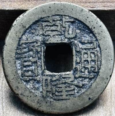 文馨钱币收藏第 297 场，银币，古钱币，铜元场，长期接代拍业务 - 乾隆通宝宝泉局，小乙草泉，直径 22.3×1.5mm