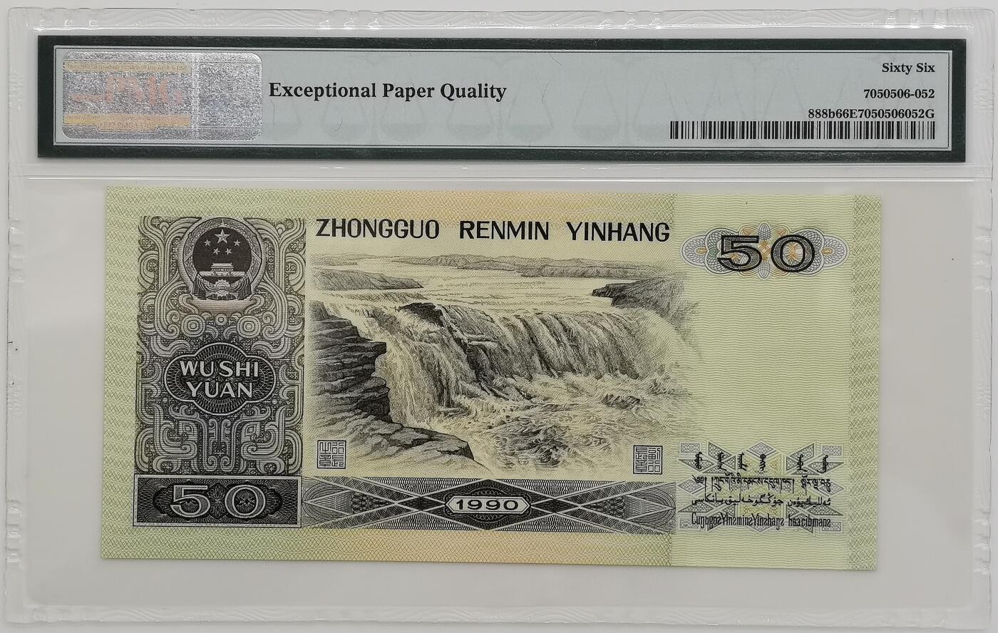 博洋堂世界钱币拍卖第165期（全场包邮） PMG 66EPQ 第四套人民币1990年50元