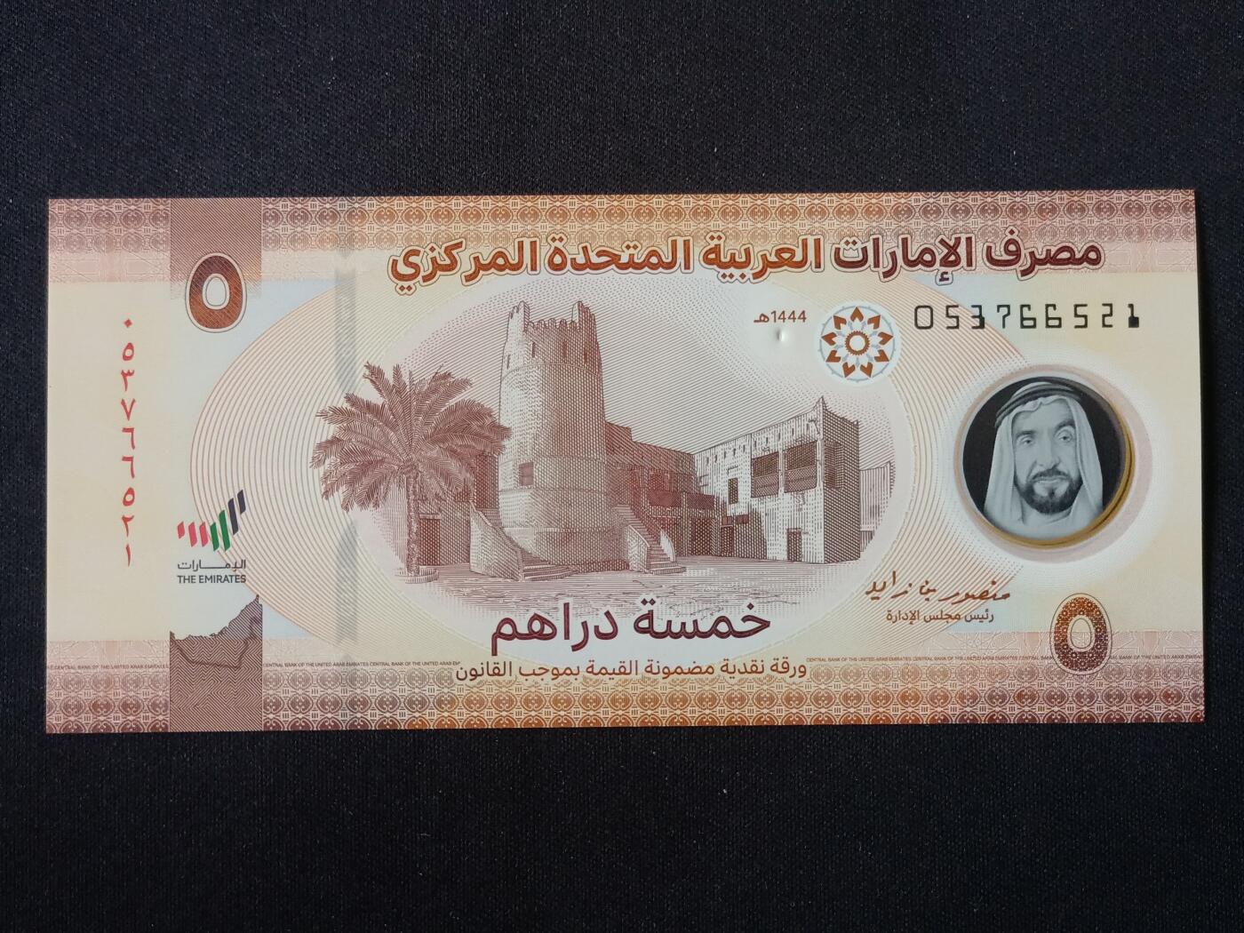 【游宝拍卖】丙午马年第14期 阿联酋-5德拉姆【2023年 全新UNC】