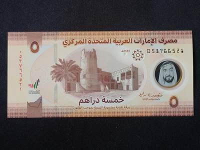 【游宝拍卖】丙午马年第14期 - 阿联酋-5德拉姆【2023年 全新UNC】