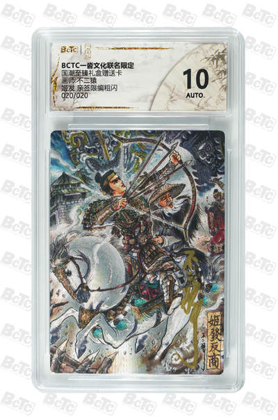 喜灰玩卡拍卖第五期，接拍品0佣金，欢迎送拍，释放现金流，让自己有资金可以购买更多喜欢的卡牌，让别的卡友能淘到更多心仪的卡牌 - 尾编亲签 不二猿老师 亲签 姬发 亲签限编020/020尾编粗闪