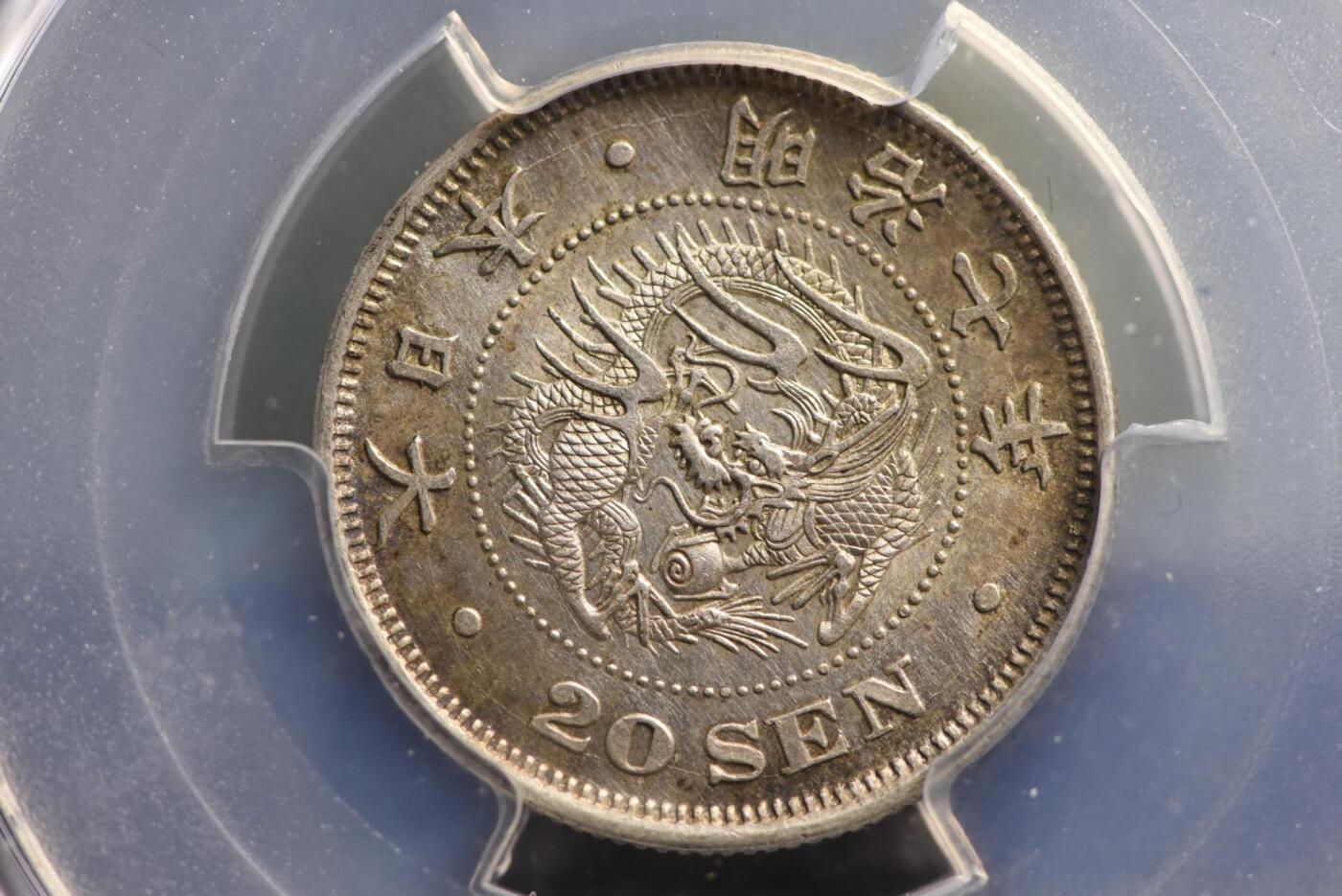 明治七年龙二十钱PCGSUNC92