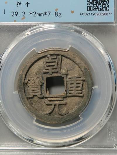 乾元重宝折十（闻德评级） - 乾元重宝折十（闻德评级）