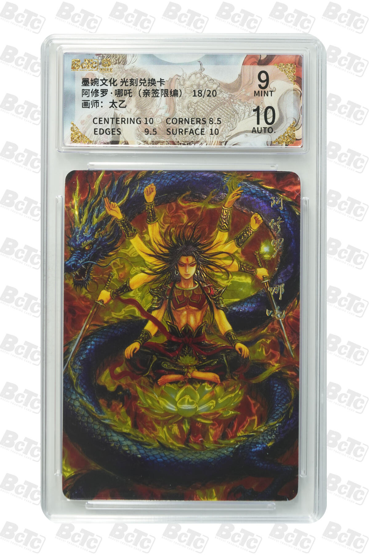 喜灰玩卡拍卖第五期，接拍品0佣金，欢迎送拍，释放现金流，让自己有资金可以购买更多喜欢的卡牌，让别的卡友能淘到更多心仪的卡牌 亲签 墨婉光刻兑换卡 太乙老师绘阿修罗·哪吒（亲签限编18/20编） 