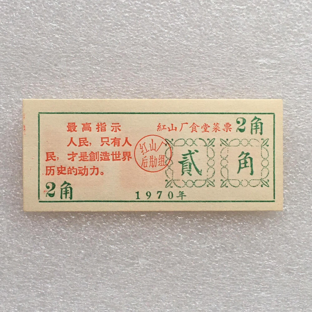         珍稀雨露1970年红山厂食堂菜票贰角全新品相未流通1枚原版真品如图供应票证旧藏文玩艺术收藏