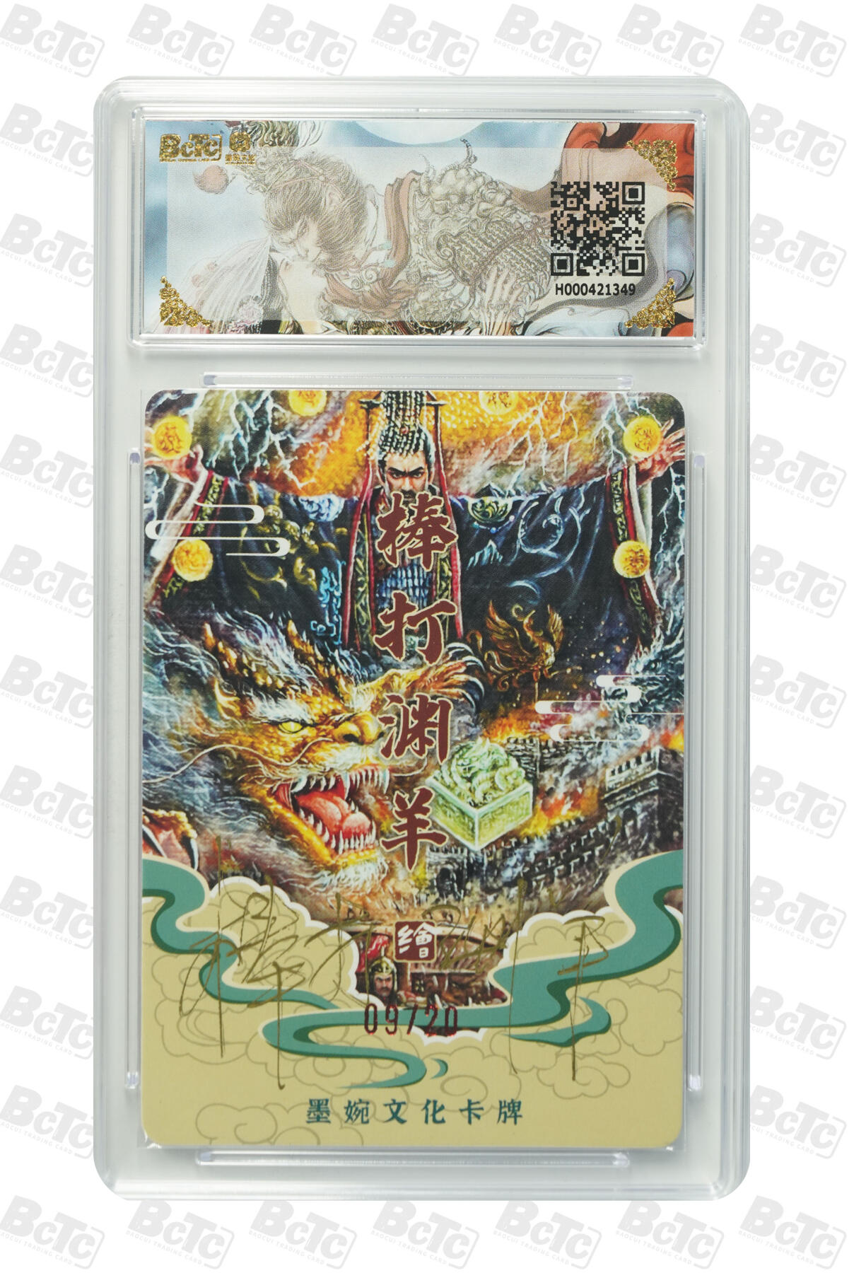 喜灰玩卡拍卖第五期，接拍品0佣金，欢迎送拍，释放现金流，让自己有资金可以购买更多喜欢的卡牌，让别的卡友能淘到更多心仪的卡牌 亲签 墨婉文化兑换卡 棒打渊羊老师绘 秦始皇（亲签限编09/20编）光刻