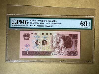 【礼羽收藏】🌏世界钱币拍卖第131期 - 【PM18222298】1996年四版一元 961 无3457尾8 朦胧号 PMG69 高分靓号
