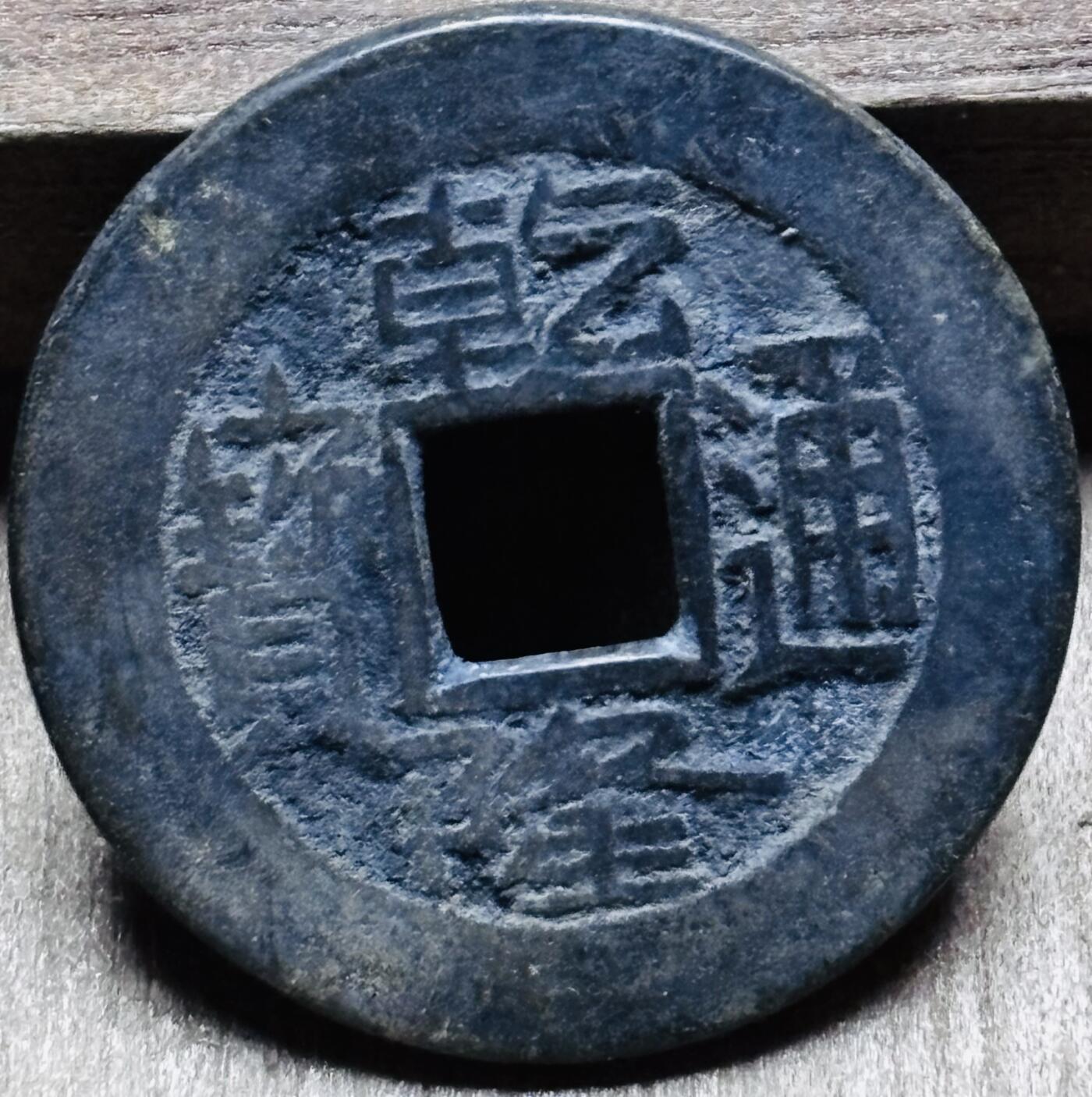 文馨钱币收藏第 297 场，银币，古钱币，铜元场，长期接代拍业务 乾隆通宝宝泉局 长通宝中满文 直径 23.7×1.3mm