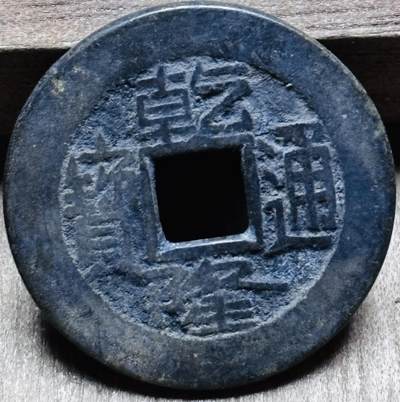 文馨钱币收藏第 297 场，银币，古钱币，铜元场，长期接代拍业务 - 乾隆通宝宝泉局 长通宝中满文 直径 23.7×1.3mm