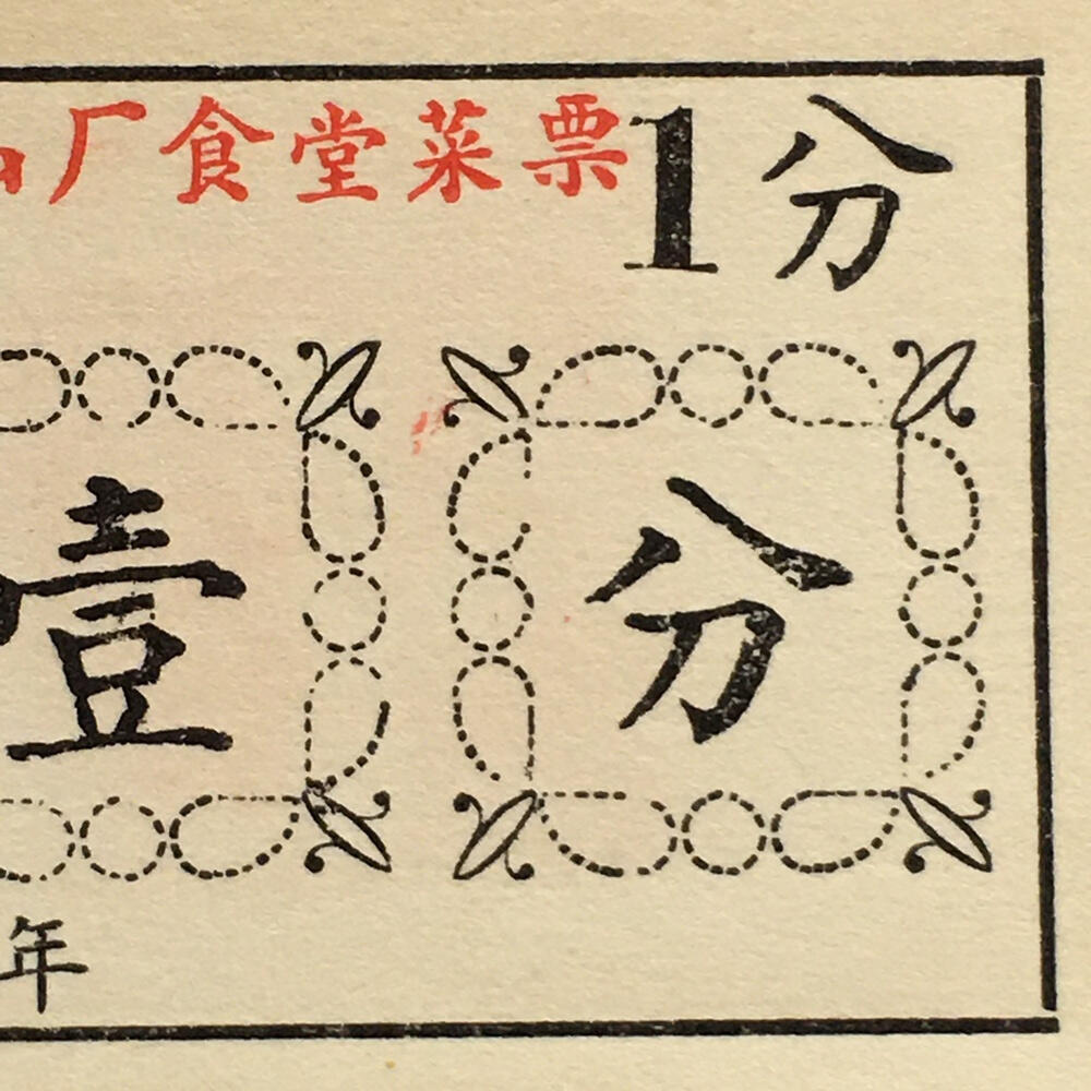         珍稀雨露1970年红山厂食堂菜票壹分全新品相未流通1枚原版真品如图供应票证旧藏文玩艺术收