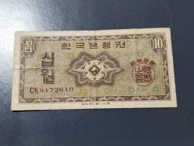 3月17号晚上8点 外国纸币自动截拍第40场 - 韩国银行券1962年 10元 英国印刷  美品