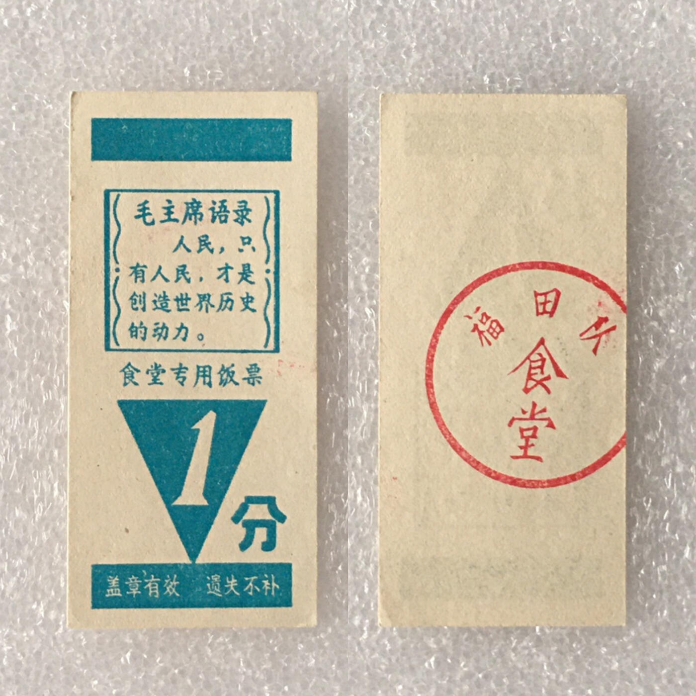         带雨露1分广东福田队食堂专用饭票全新品相1枚真品如图供应票证旧藏文玩艺术收藏