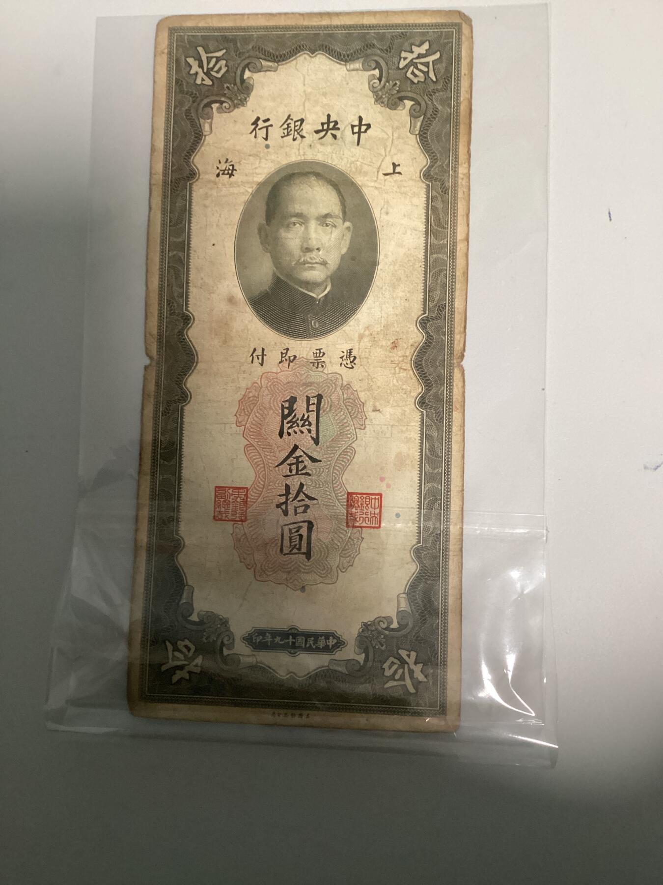 民国关金券10元