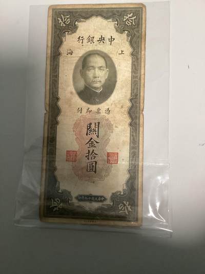 民国关金券10元 - 民国关金券10元