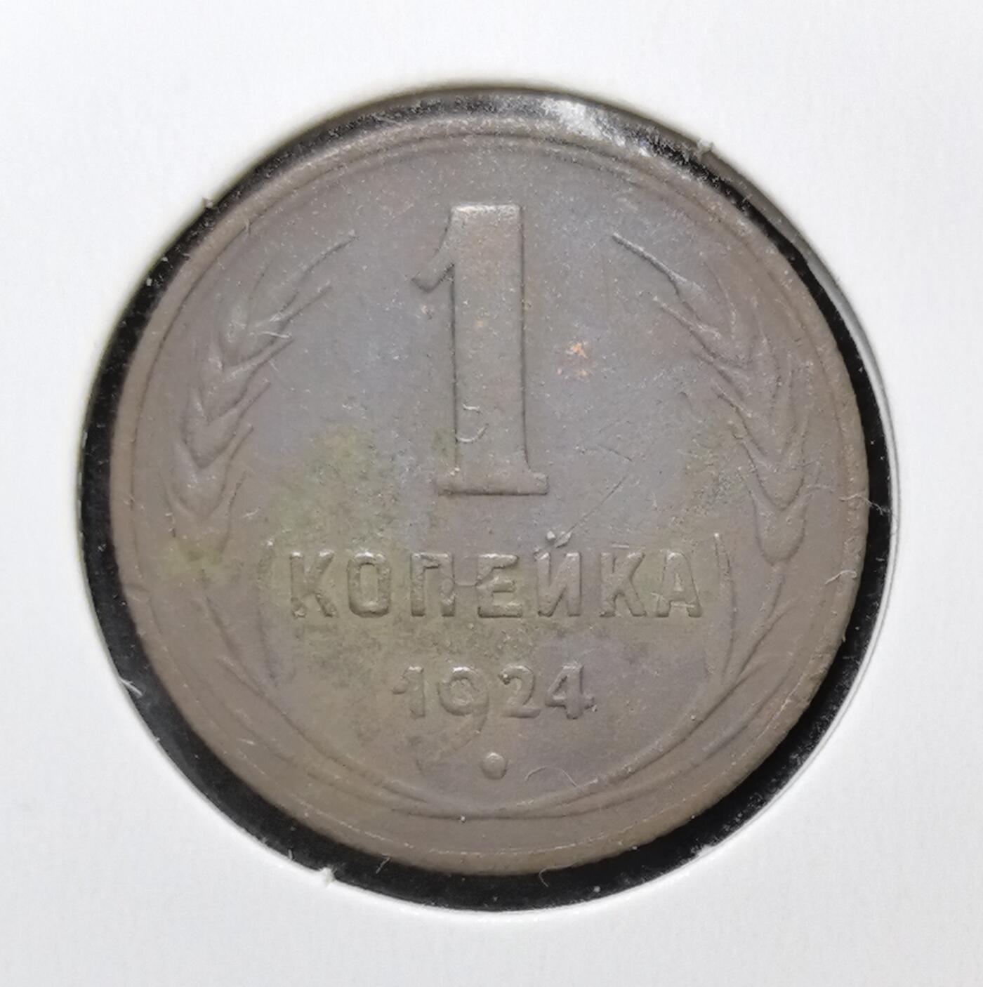 外国优质老铜币银币苏联纪念章，每周六晚九点倒数截拍，满百包邮可寄存，持续收拍 1924 年苏联 1 戈比铜币，正面铸有 “全世界无产者，联合起来！” 口号与苏联国徽，见证列宁时代红色政权理想，背面面值与麦穗纹饰呼应农业集体化，是极具历史厚重感的苏联早期钱币收藏入门品种。