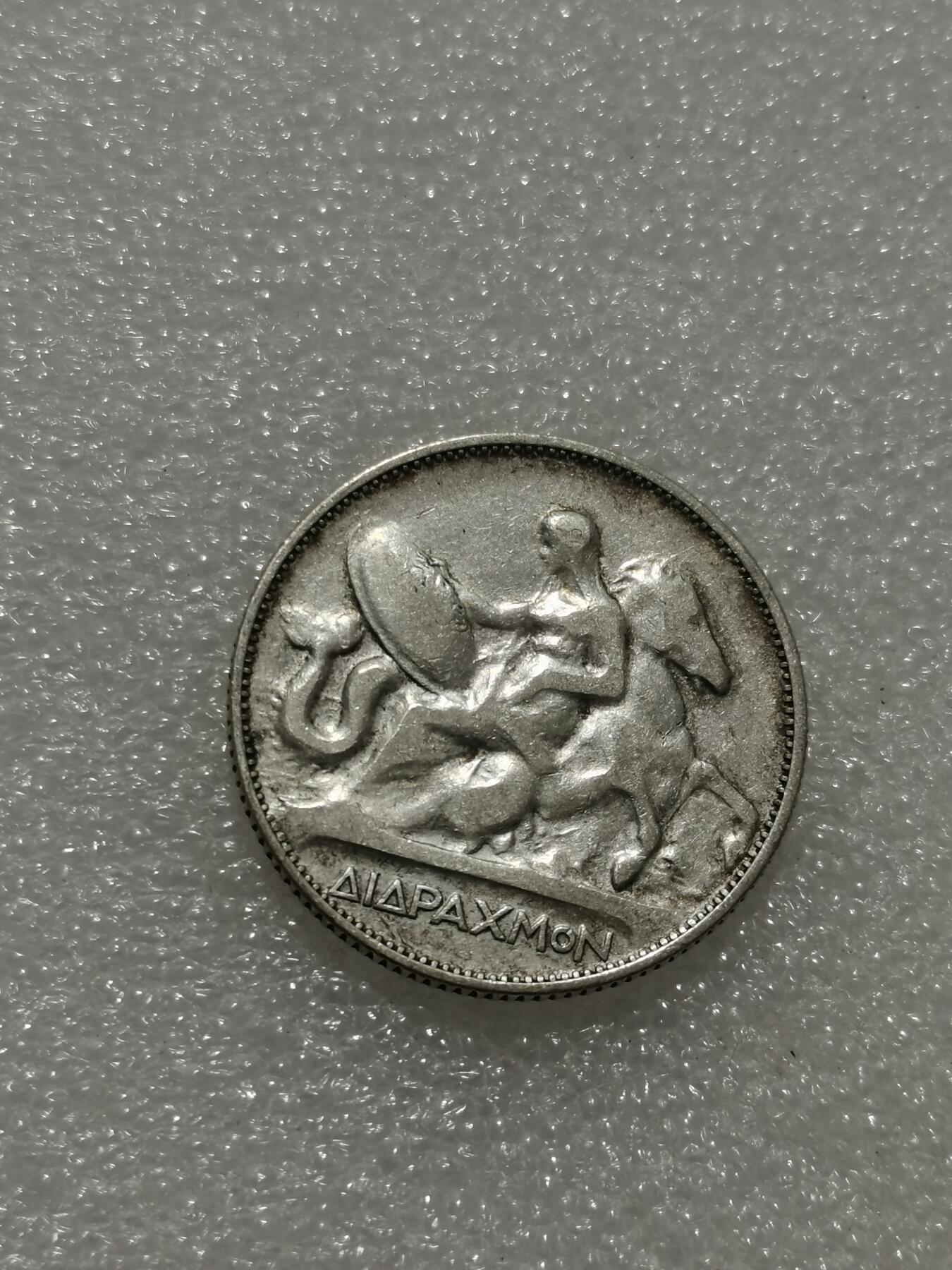 天下钱庄专场欢迎参拍 希腊2德拉克马银币