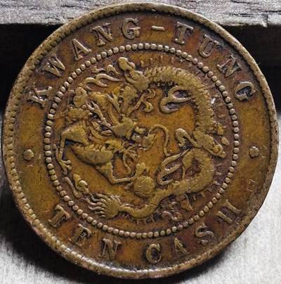 文馨钱币收藏第 297 场，银币，古钱币，铜元场，长期接代拍业务 - 光绪元宝广东省造每元当制钱十文大字飞龙