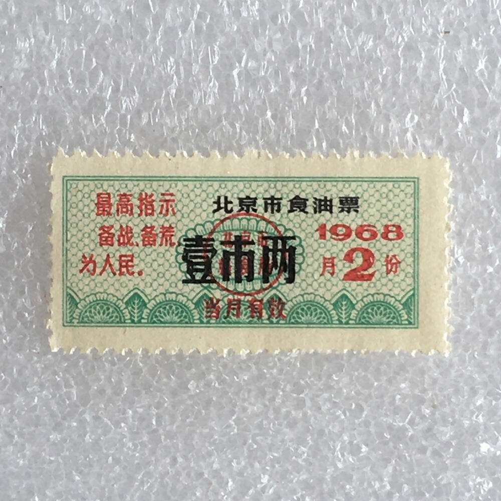        珍稀雨露1968年北京市食油票壹市两全新品相1枚原版真品如图供应票证旧藏文玩艺术收藏