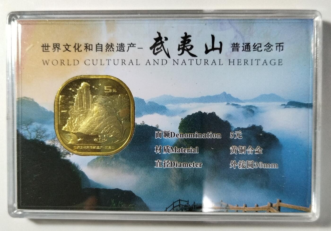 2020年武夷山世界文化遗产纪念币，5元面值，黄铜合金，直径30mm，带原装封装卡册，品相几乎全新，保存很好，保真。适合收藏或送礼，按图发货！