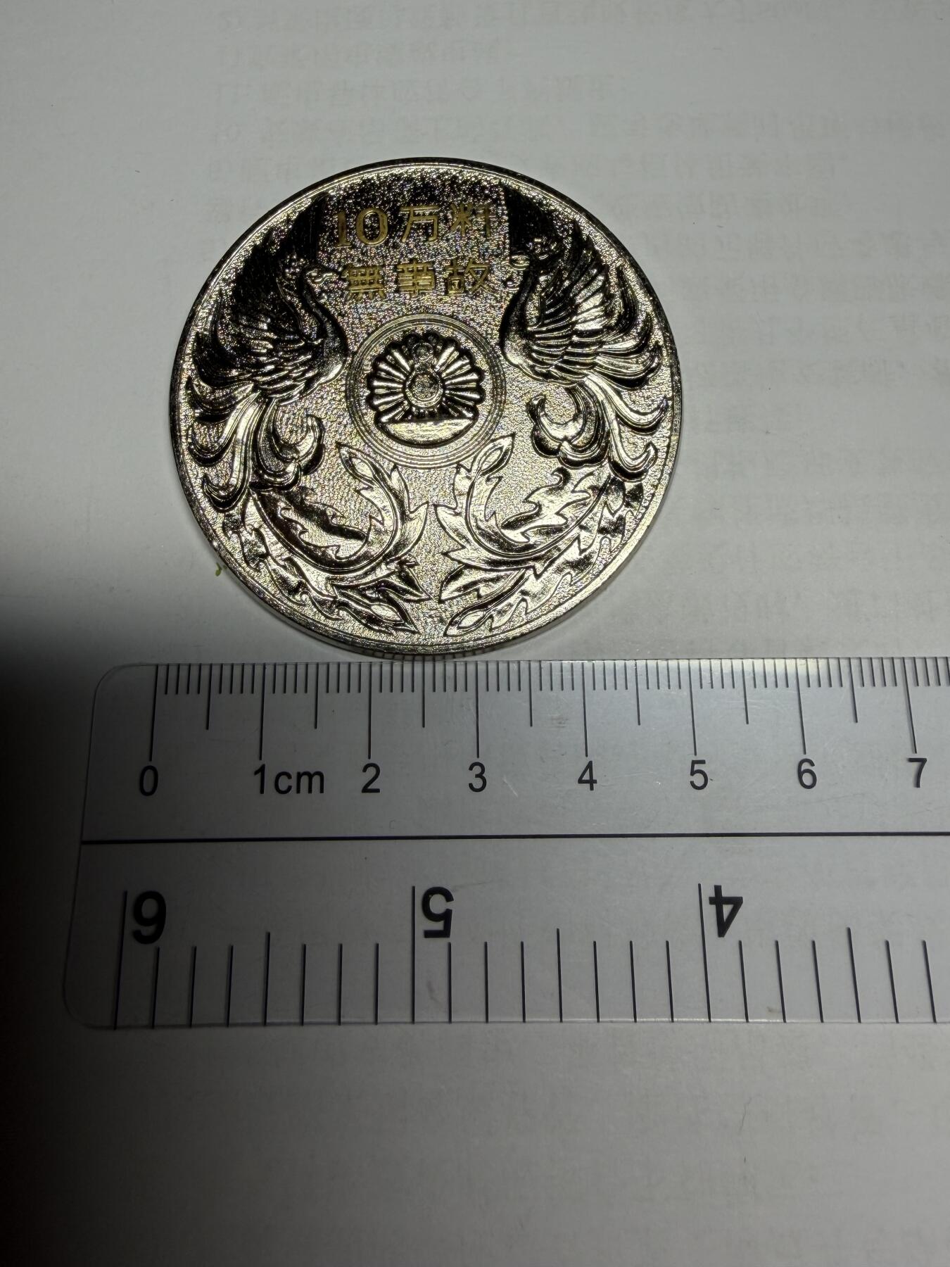 2026年集古藏今外币拍卖第三期-第5场—（总第315拍），可以寄存60天，满160元包邮。 安全行车10万公里纪念章，直径51毫米