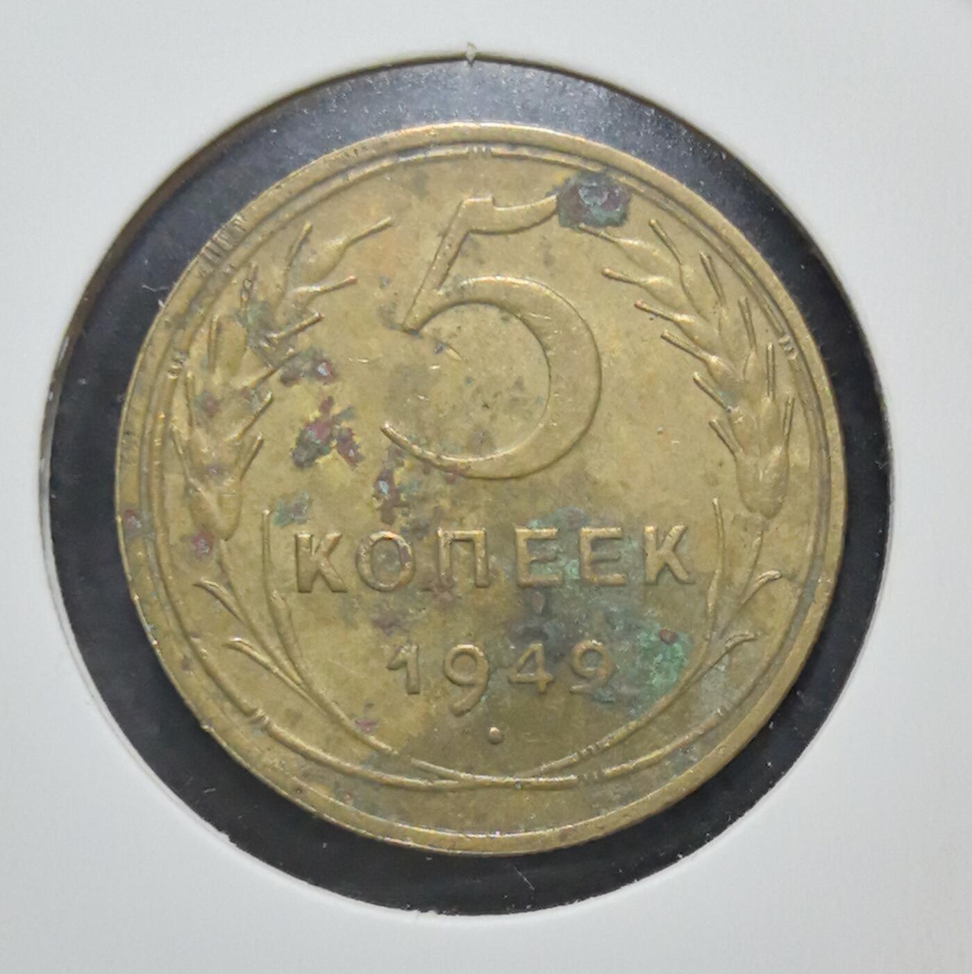 外国优质老铜币银币苏联纪念章，每周六晚九点倒数截拍，满百包邮可寄存，持续收拍 苏联1949年5戈比铜币，正面苏联国徽象征战后复兴，镰刀锤子与麦穗纹饰清晰有力，背面面值与年份见证冷战初期，铜质包浆温润，是极具红色历史与收藏价值的苏联钱币入门经典。