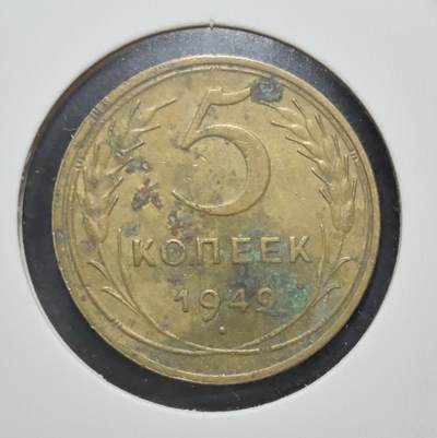 外国优质老铜币银币苏联纪念章，每周六晚九点倒数截拍，满百包邮可寄存，持续收拍 - 苏联1949年5戈比铜币，正面苏联国徽象征战后复兴，镰刀锤子与麦穗纹饰清晰有力，背面面值与年份见证冷战初期，铜质包浆温润，是极具红色历史与收藏价值的苏联钱币入门经典。