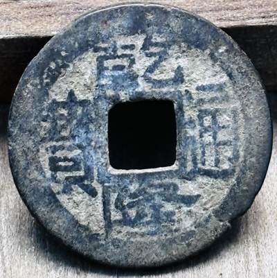 文馨钱币收藏第 297 场，银币，古钱币，铜元场，长期接代拍业务 - 乾隆通宝宝浙局，蹲浙工头双点通小字，九级币，直径 23.3×1.3mm