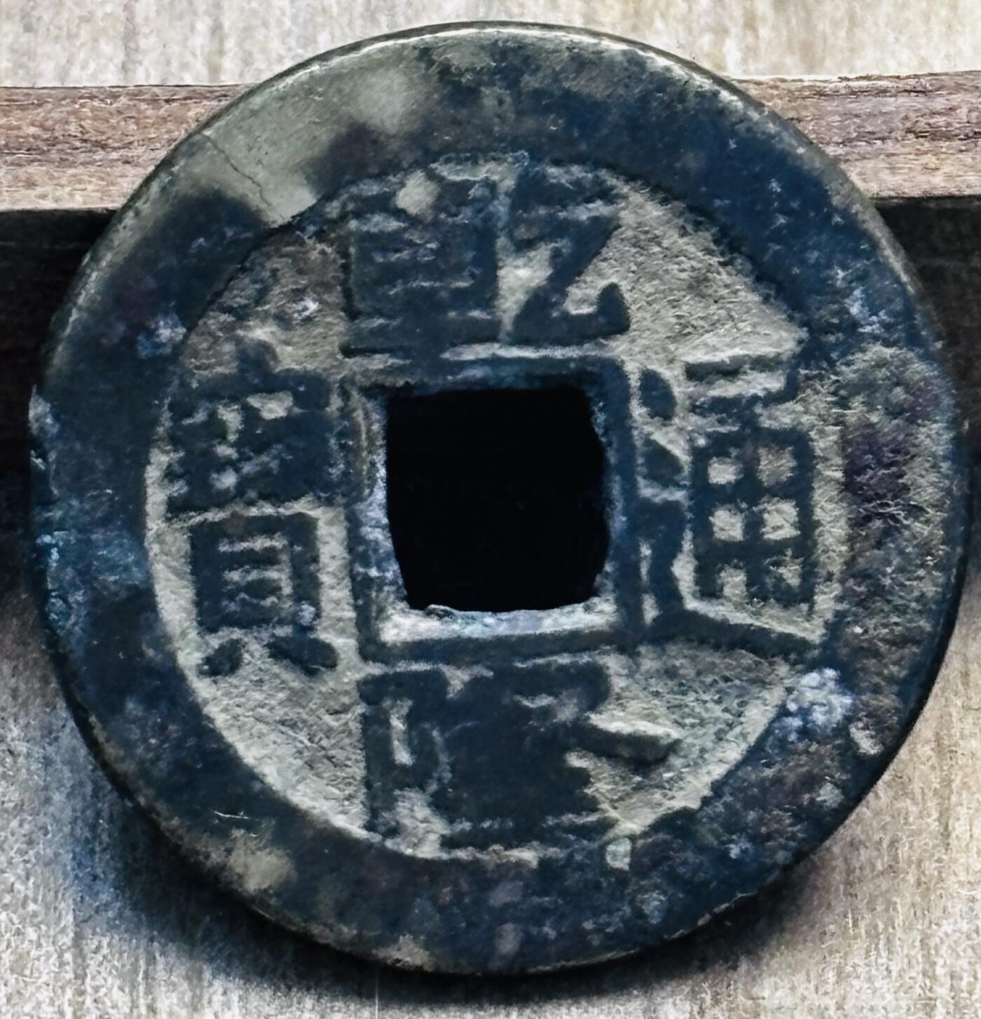 文馨钱币收藏第 297 场，银币，古钱币，铜元场，长期接代拍业务 乾隆通宝宝泉局，方头通出头宝贯通，九级币，直径 22.9×1.4mm