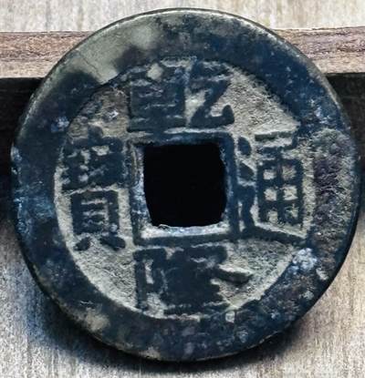 文馨钱币收藏第 297 场，银币，古钱币，铜元场，长期接代拍业务 - 乾隆通宝宝泉局，方头通出头宝贯通，九级币，直径 22.9×1.4mm