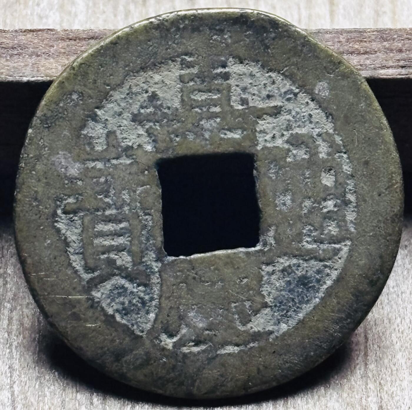 文馨钱币收藏第 297 场，银币，古钱币，铜元场，长期接代拍业务 嘉庆通宝宝泉局，小吉角头双点通，直径 23.7×1.2mm