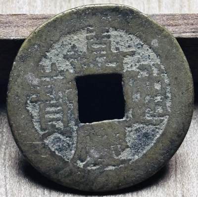 文馨钱币收藏第 297 场，银币，古钱币，铜元场，长期接代拍业务 - 嘉庆通宝宝泉局，小吉角头双点通，直径 23.7×1.2mm