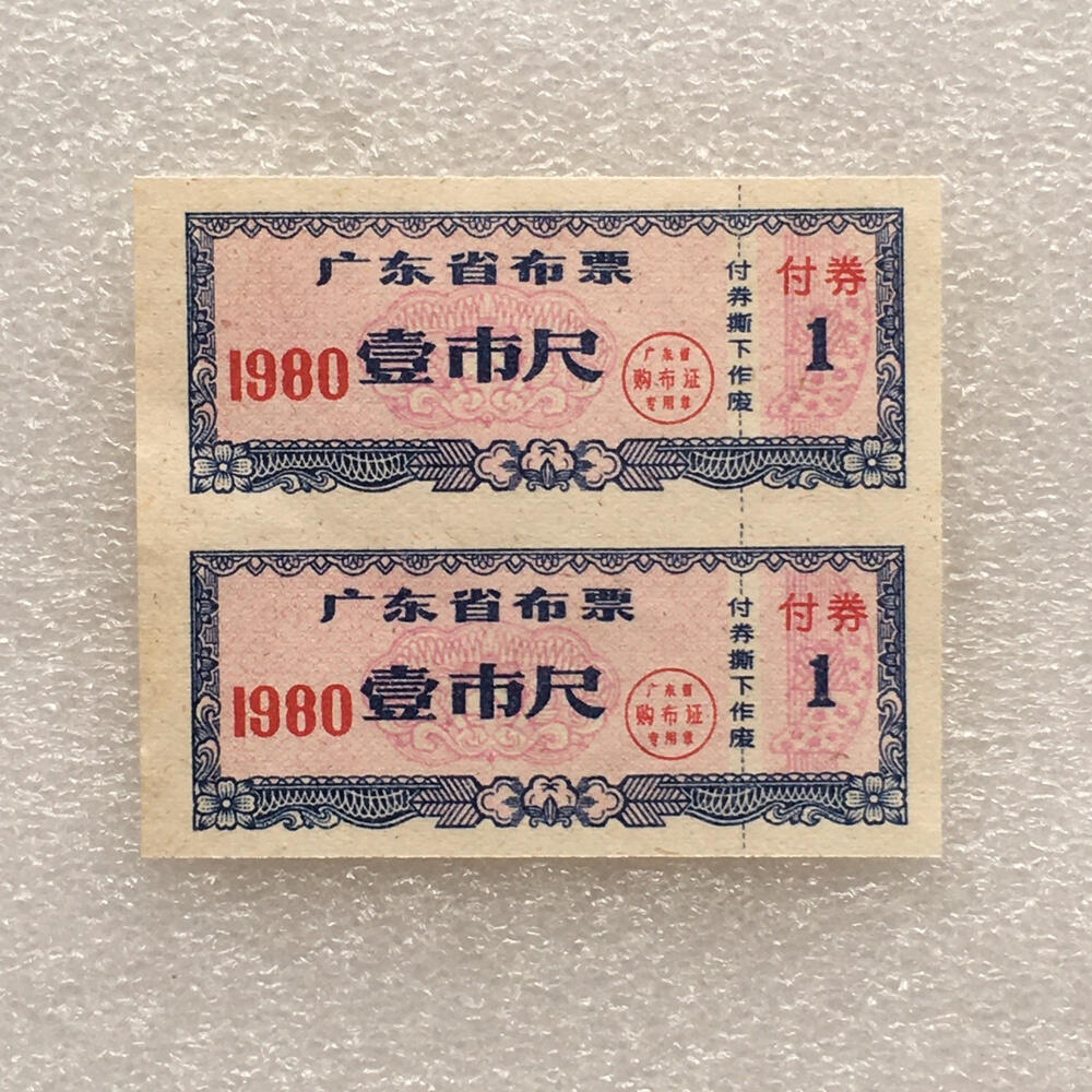        珍稀1980年广东省布票壹市尺全新品相未流通1枚原版真品如图供应票证旧藏文玩艺术收藏