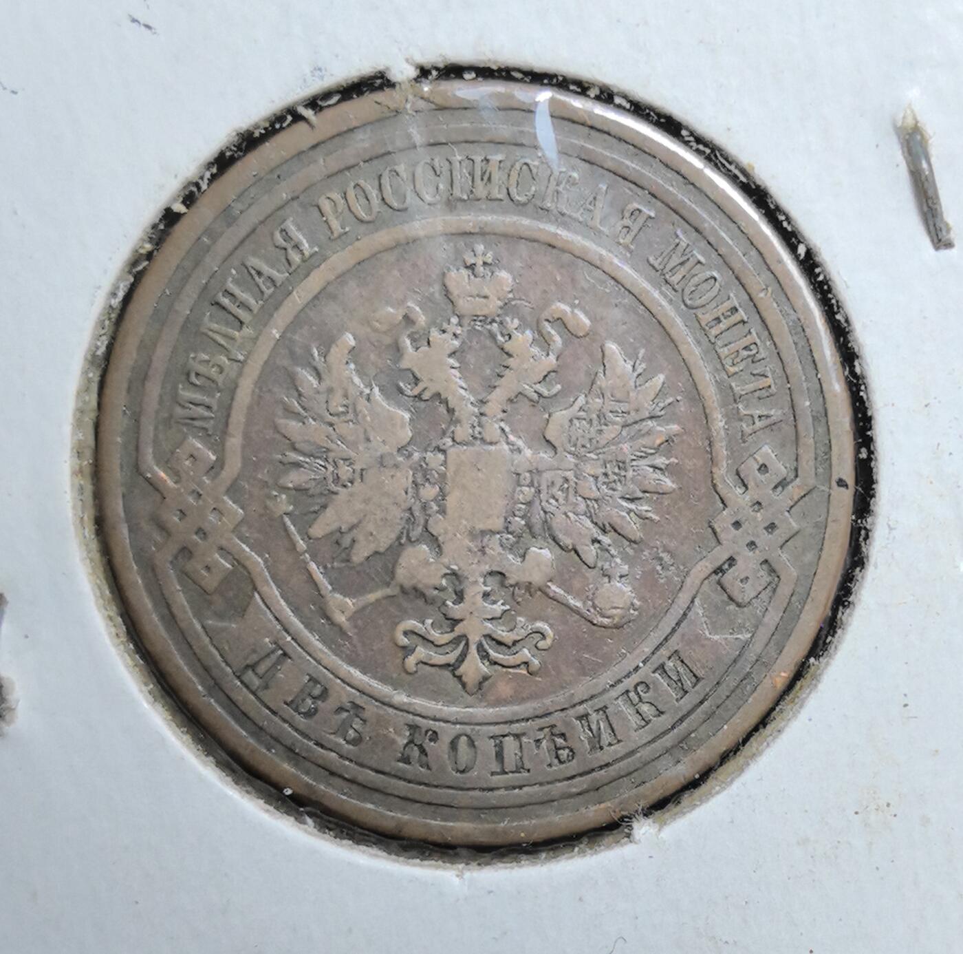 外国优质老铜币银币苏联纪念章，每周六晚九点倒数截拍，满百包邮可寄存，持续收拍 沙俄 1909 年 2 戈比铜币，属尼古拉二世时期流通币，正面双头鹰国徽彰显帝国威严，铜锈包浆厚重，见证沙俄末期历史，是东欧帝国钱币收藏的入门级经典品种。