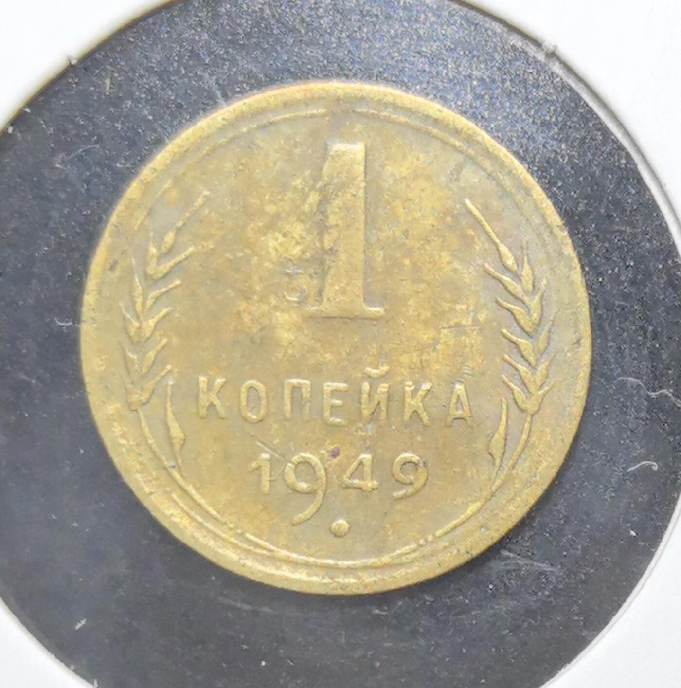 外国优质老铜币银币苏联纪念章，每周六晚九点倒数截拍，满百包邮可寄存，持续收拍 苏联1949年1戈比铜币，正面苏联国徽象征战后复兴，镰刀锤子与麦穗纹饰清晰有力，背面面值与年份见证冷战初期，铜质包浆温润，是极具红色历史与收藏价值的苏联钱币入门经典。