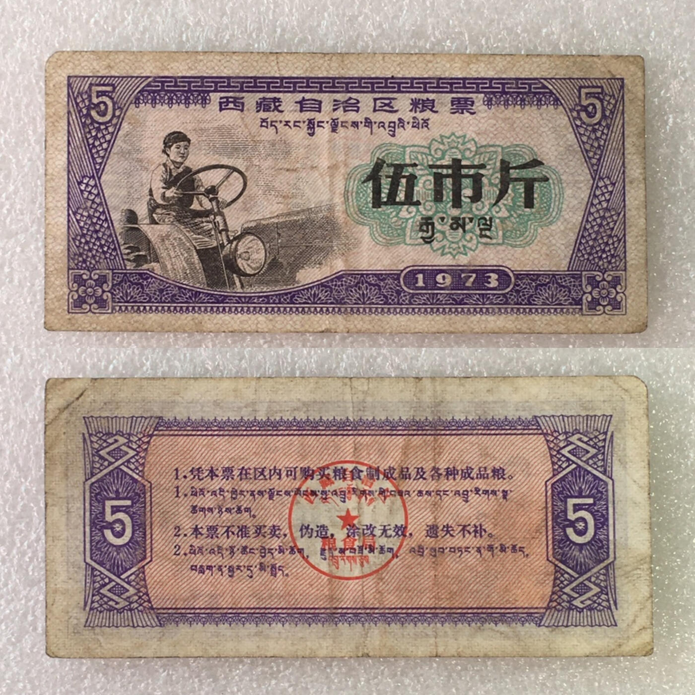       1973年西藏自治区粮票伍市斤流通8品1枚原版真品如图供应票证旧藏文玩艺术收藏