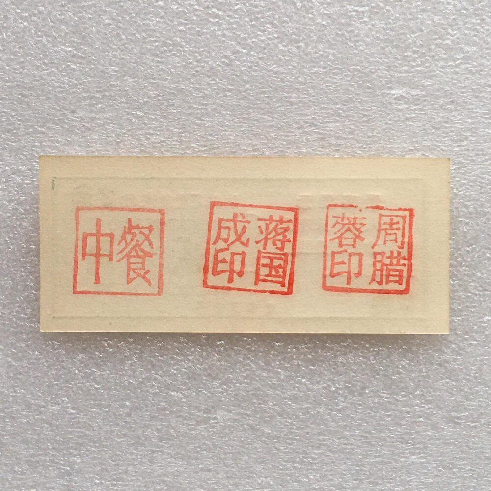         珍稀雨露1970年红山厂食堂菜票贰角全新品相未流通1枚原版真品如图供应票证旧藏文玩艺术收藏