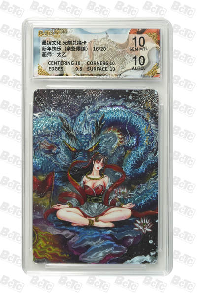 喜灰玩卡拍卖第五期，接拍品0佣金，欢迎送拍，释放现金流，让自己有资金可以购买更多喜欢的卡牌，让别的卡友能淘到更多心仪的卡牌 - 亲签 墨婉光刻兑换卡 太乙老师绘 新年快乐（亲签限编16/20编） 