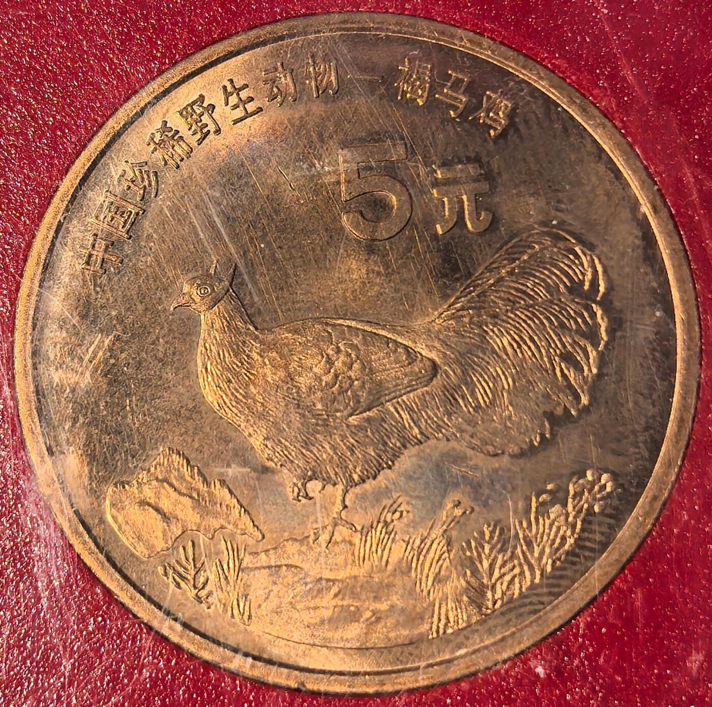 1998年中国珍惜野生动物扬子鳄褐马鸡纪念币一对，中国人民银行装帧！稀少好货，按图发货！