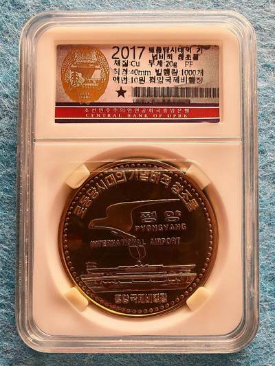 3月17日 🌏全球币章 - 稀品：2017年版 朝鲜《首都平壤国际机场》10圆 黄铜精制纪念币 近unc品相 发行量3000枚