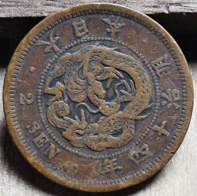 文馨钱币收藏第 297 场，银币，古钱币，铜元场，长期接代拍业务 - 极品龙鳞日本明治 14 年龙二钱铜板