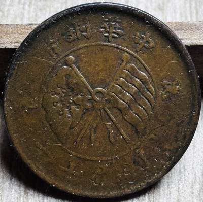 文馨钱币收藏第 297 场，银币，古钱币，铜元场，长期接代拍业务 - 中华铜币当十铜元背壹枚