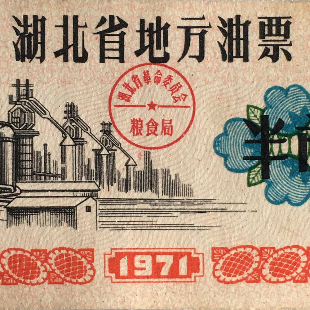       1971年湖北省地方油票半市斤流通9左右品1枚原版真品如图供应票证旧藏文玩艺术收藏