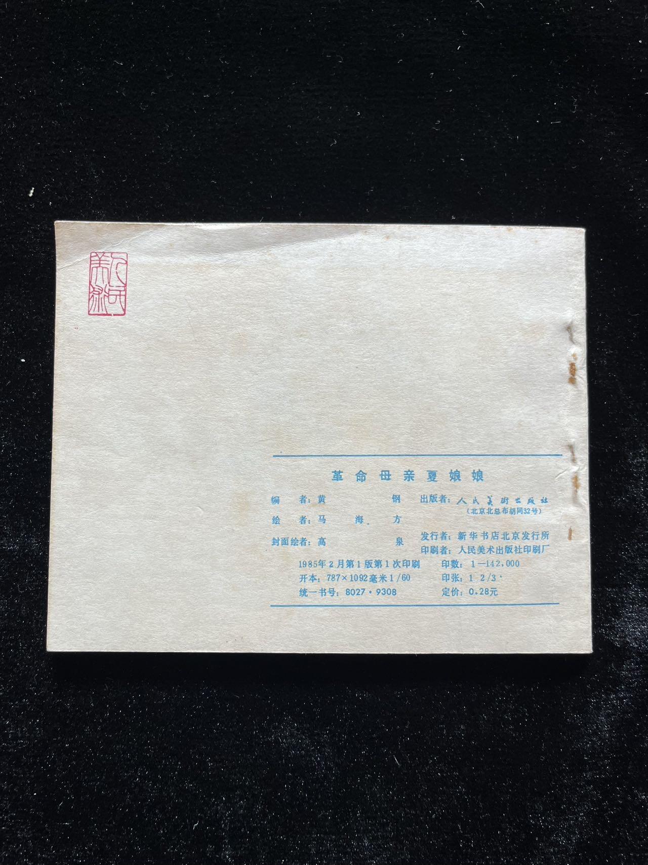 革命母亲夏娘娘