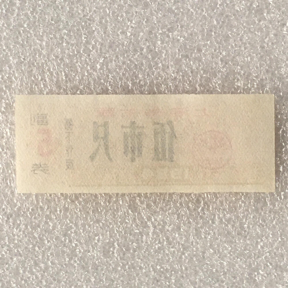       1984年上海市布票伍市尺全新品相未流通1枚原版真品如图供应票证旧藏文玩艺术收藏