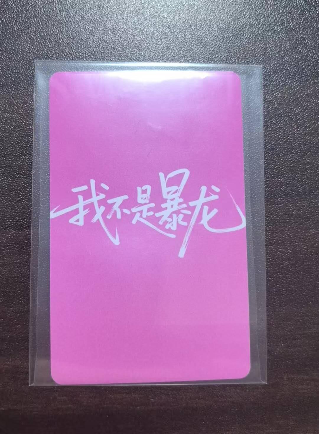 龙虎卡牌-七九场（满200元包邮，无佣金，每周六结拍，欢迎送拍） pvc卡 脱口秀演员 - 朱砂痣