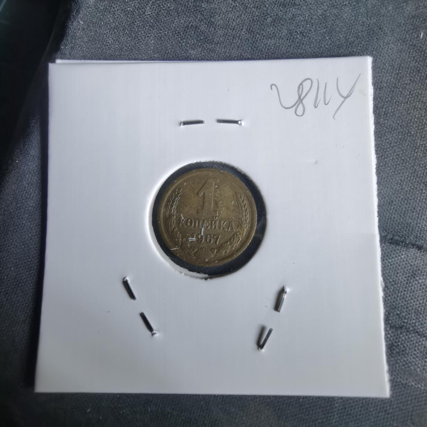 沼泽如烟--第1028场 苏联1967年1戈比