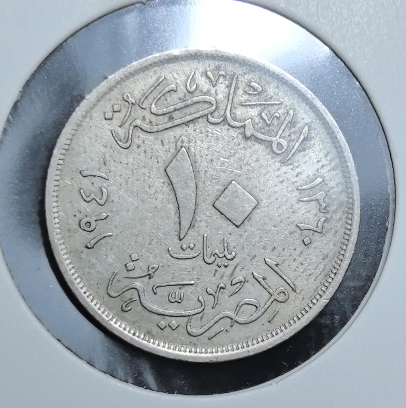 外国优质老铜币银币苏联纪念章，每周六晚九点倒数截拍，满百包邮可寄存，持续收拍 埃及法鲁克王朝1941年10米利姆，正面为法鲁克国王戎装像，背面以阿拉伯文标注回历与面值，见证了埃及君主制末期的殖民货币体系与伊斯兰文化特征。