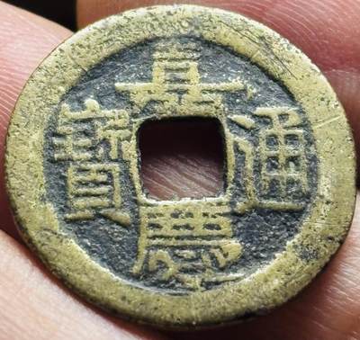 文馨钱币收藏第 297 场，银币，古钱币，铜元场，长期接代拍业务 - 嘉庆通宝宝泉局，小吉角头单点通，直径 23.3×1.1mm